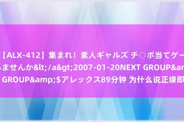 【ALX-412】集まれ！素人ギャルズ チ○ポ当てゲームで賞金稼いでみませんか</a>2007-01-20NEXT GROUP&$アレックス89分钟 为什么说正缘即是射中注定？