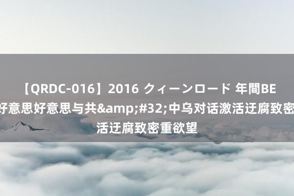 【QRDC-016】2016 クィーンロード 年間BEST10 好意思好意思与共&#32;中乌对话激活迂腐致密重欲望