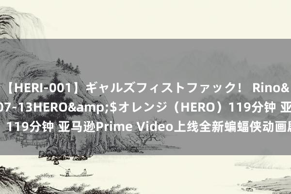 【HERI-001】ギャルズフィストファック！ Rino</a>2013-07-13HERO&$オレンジ（HERO）119分钟 亚马逊Prime Video上线全新蝙蝠侠动画剧集《披风十字军》