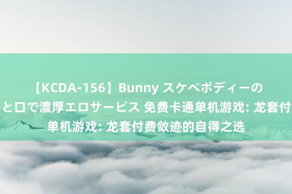 【KCDA-156】Bunny スケベボディーのバニーガールが手と口で濃厚エロサービス 免费卡通单机游戏: 龙套付费敛迹的自得之选