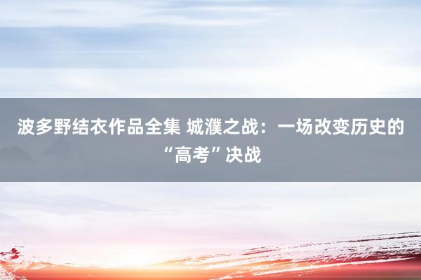 波多野结衣作品全集 城濮之战：一场改变历史的“高考”决战