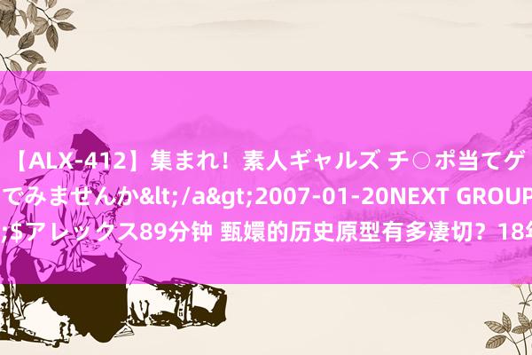 【ALX-412】集まれ！素人ギャルズ チ○ポ当てゲームで賞金稼いでみませんか</a>2007-01-20NEXT GROUP&$アレックス89分钟 甄嬛的历史原型有多凄切？18年的付出，抵不外康熙的1句话