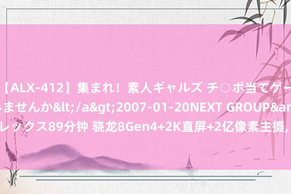 【ALX-412】集まれ！素人ギャルズ チ○ポ当てゲームで賞金稼いでみませんか</a>2007-01-20NEXT GROUP&$アレックス89分钟 骁龙8Gen4+2K直屏+2亿像素主摄, 三星最新的旗舰手机设立曝光了!