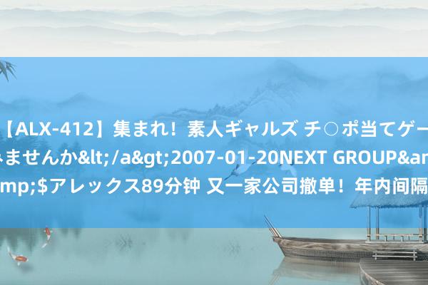 【ALX-412】集まれ！素人ギャルズ チ○ポ当てゲームで賞金稼いでみませんか</a>2007-01-20NEXT GROUP&$アレックス89分钟 又一家公司撤单！年内间隔审核IPO企业摧毁300家