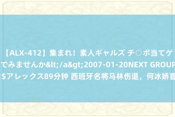 【ALX-412】集まれ！素人ギャルズ チ○ポ当てゲームで賞金稼いでみませんか</a>2007-01-20NEXT GROUP&$アレックス89分钟 西班牙名将马林伤退，何冰娇首进奥运决赛，PK头号种子争冠