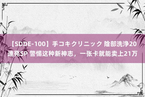 【SDDE-100】手コキクリニック 陰部洗浄20連発SP 警惕这种新神志，一张卡就能卖上21万