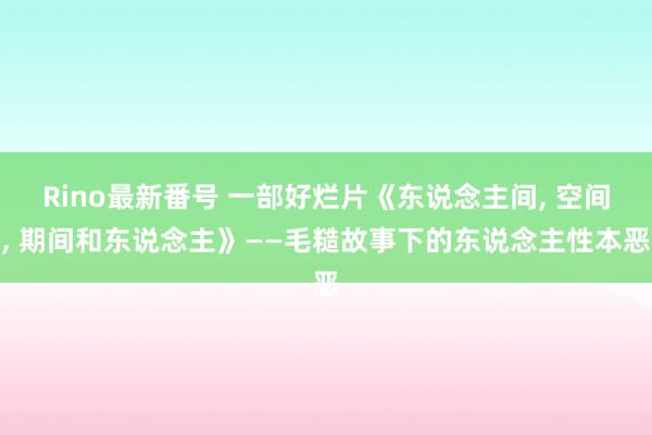 Rino最新番号 一部好烂片《东说念主间, 空间, 期间和东说念主》——毛糙故事下的东说念主性本恶