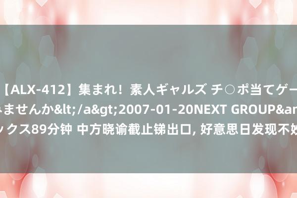 【ALX-412】集まれ！素人ギャルズ チ○ポ当てゲームで賞金稼いでみませんか</a>2007-01-20NEXT GROUP&$アレックス89分钟 中方晓谕截止锑出口, 好意思日发现不妙, 不到12小时, 好意思英澳签署契约