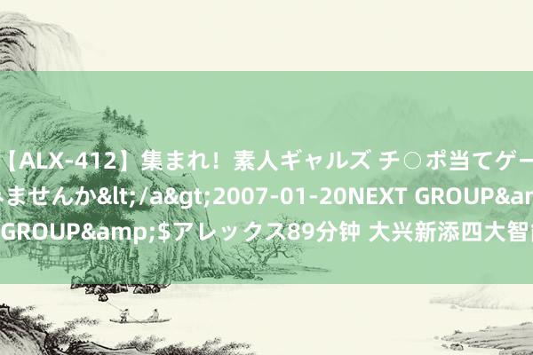 【ALX-412】集まれ！素人ギャルズ チ○ポ当てゲームで賞金稼いでみませんか</a>2007-01-20NEXT GROUP&$アレックス89分钟 大兴新添四大智能时间实验室