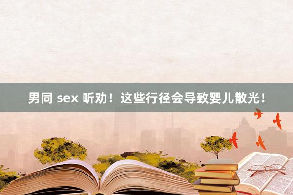 男同 sex 听劝！这些行径会导致婴儿散光！