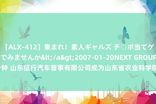 【ALX-412】集まれ！素人ギャルズ チ○ポ当てゲームで賞金稼いでみませんか</a>2007-01-20NEXT GROUP&$アレックス89分钟 山东征行汽车管事有限公司成为山东省农业科学院作物征询所大豆方式成交供应商，成交金额 1810 元